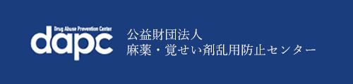 公益財団法人 麻薬・覚せい剤 乱用防止センター