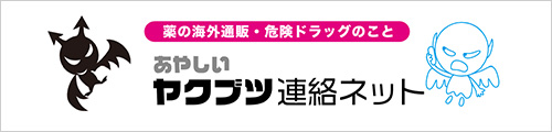 あやしいヤクブツ連絡ネット