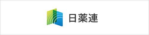 日本製薬団体連合会